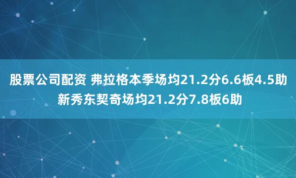 股票公司配资 弗拉格本季场均21.2分6.6板4.5助 新秀东契奇场均21.2分7.8板6助